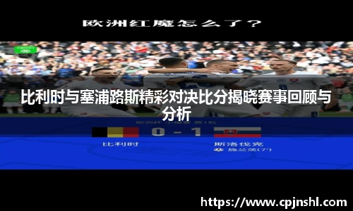 比利时与塞浦路斯精彩对决比分揭晓赛事回顾与分析