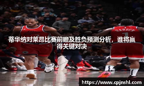 蒂华纳对莱昂比赛前瞻及胜负预测分析，谁将赢得关键对决