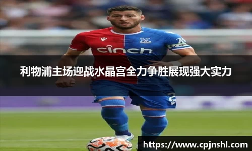 利物浦主场迎战水晶宫全力争胜展现强大实力