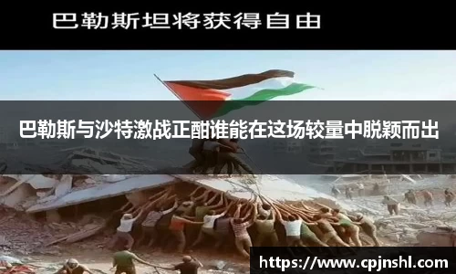 巴勒斯与沙特激战正酣谁能在这场较量中脱颖而出