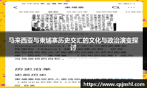 马来西亚与柬埔寨历史交汇的文化与政治演变探讨