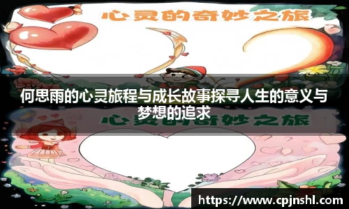 何思雨的心灵旅程与成长故事探寻人生的意义与梦想的追求