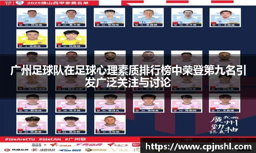 广州足球队在足球心理素质排行榜中荣登第九名引发广泛关注与讨论