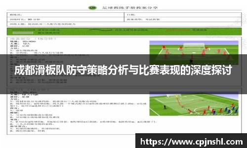 成都滑板队防守策略分析与比赛表现的深度探讨