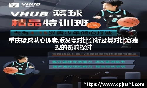 重庆篮球队心理素质深度对比分析及其对比赛表现的影响探讨