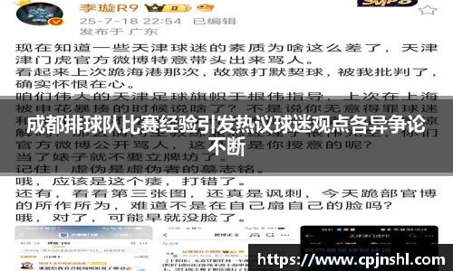 成都排球队比赛经验引发热议球迷观点各异争论不断