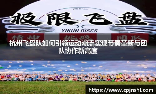 杭州飞盘队如何引领运动潮流实现节奏革新与团队协作新高度
