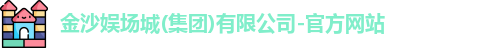 金沙娱场城官网